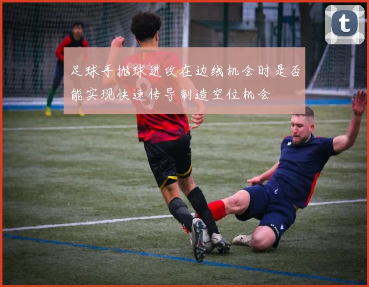 足球手抛球进攻在边线机会时是否能实现快速传导制造空位机会