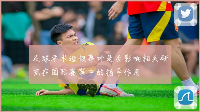 足球学术造假事件是否影响相关研究在国际赛事中的指导作用