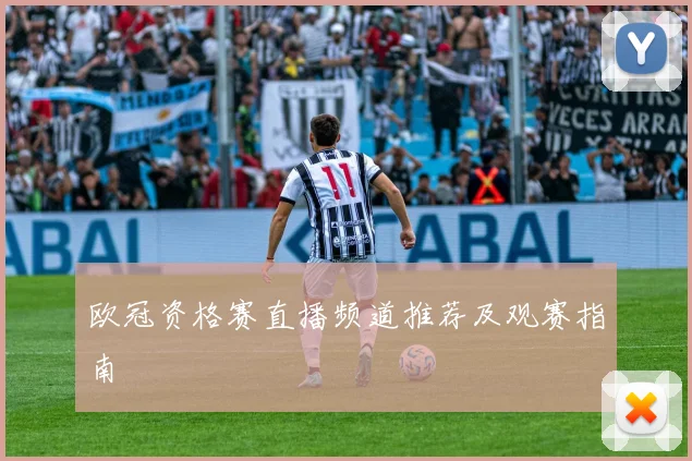 欧冠资格赛直播频道推荐及观赛指南