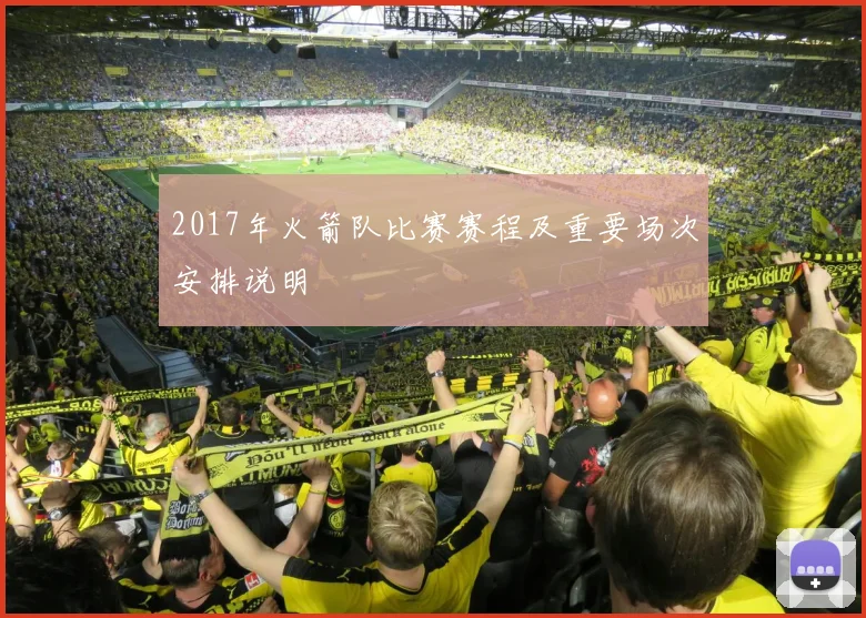 2017年火箭队比赛赛程及重要场次安排说明