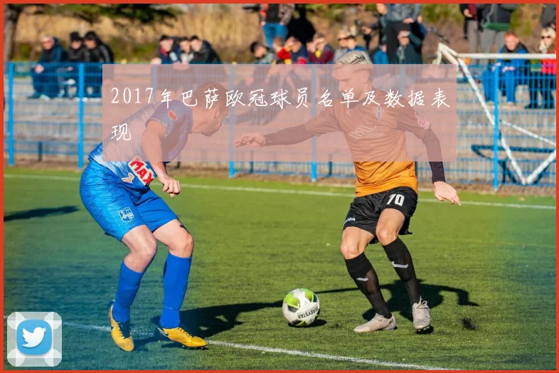 2017年巴萨欧冠球员名单及数据表现