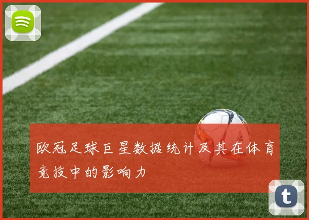 欧冠足球巨星数据统计及其在体育竞技中的影响力