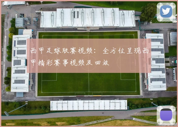 西甲足球联赛视频：全方位呈现西甲精彩赛事视频及回放