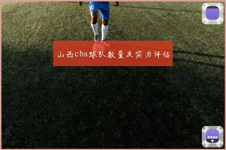 山西cba球队数量及实力评估