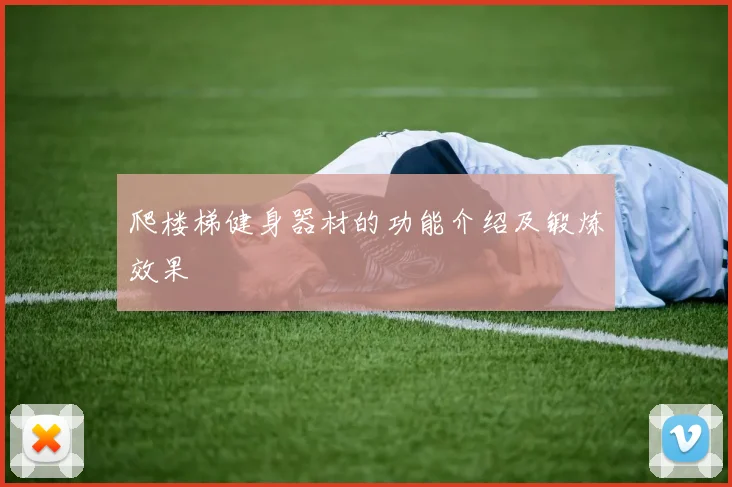 爬楼梯健身器材的功能介绍及锻炼效果