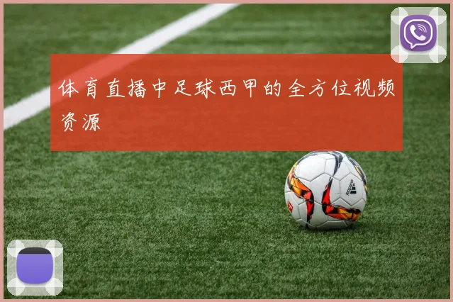 体育直播中足球西甲的全方位视频资源