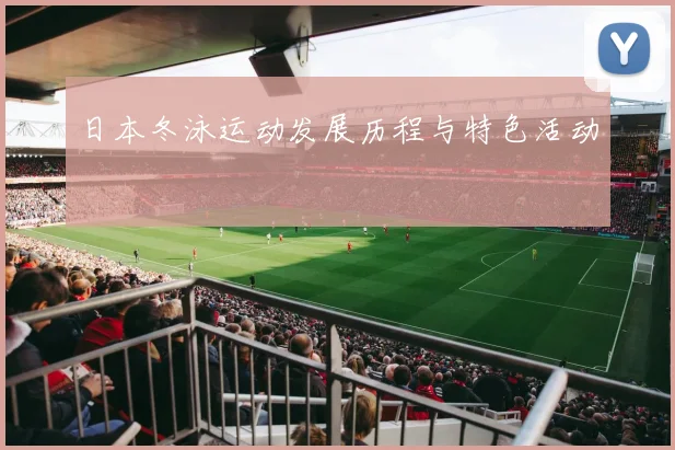 日本冬泳运动发展历程与特色活动