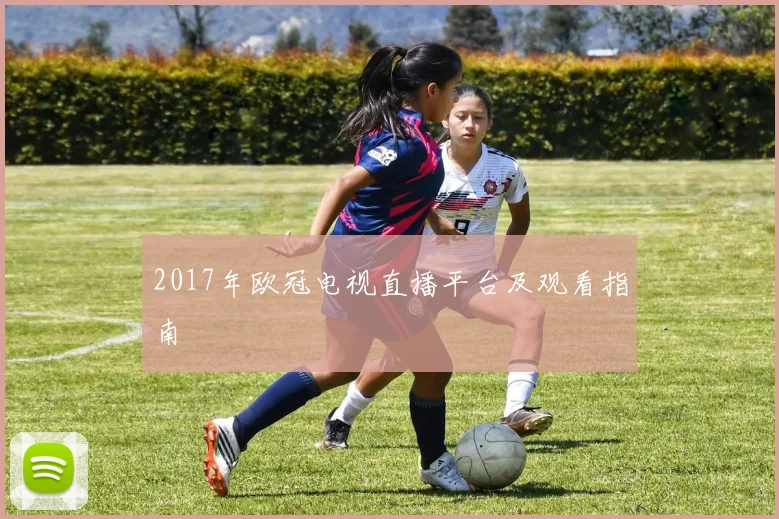 2017年欧冠电视直播平台及观看指南