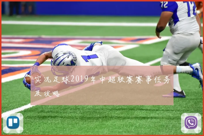 实况足球2019年中超联赛赛事任务及攻略