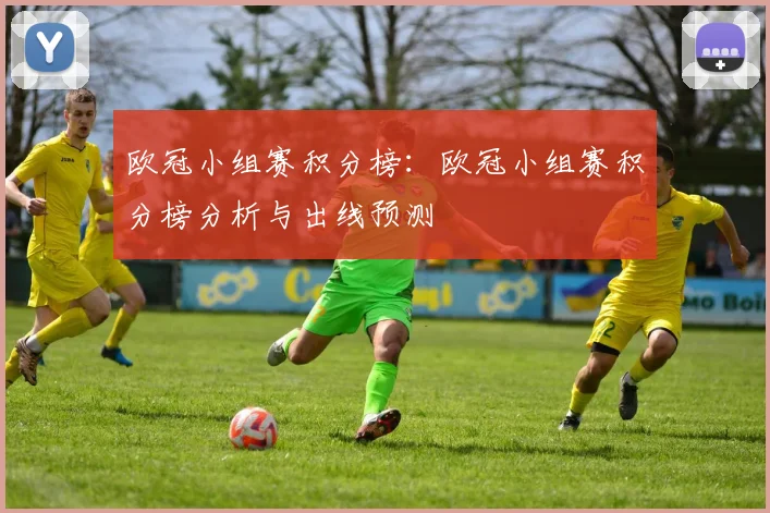 欧冠小组赛积分榜：欧冠小组赛积分榜分析与出线预测